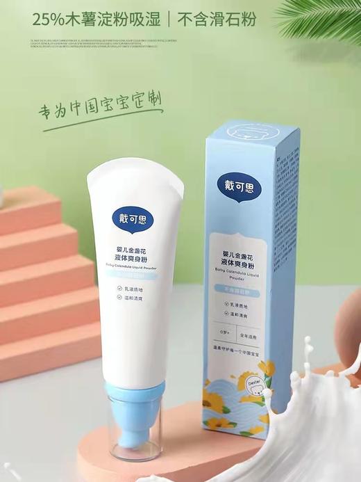 戴可思（Dexter）婴幼儿液体爽身粉75g实体款  QG 商品图0