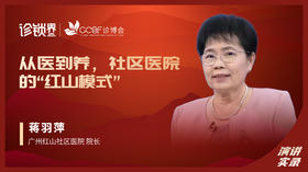 蒋羽萍：从医到养，社区医院的“红山模式”