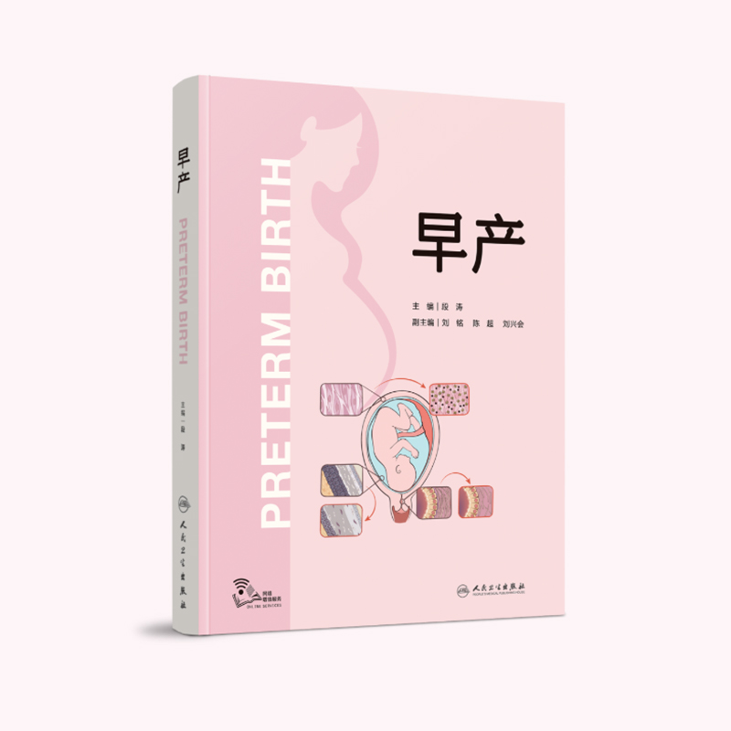 早产 段涛主编 早产早知道早产都知道  9787117345736 人卫社