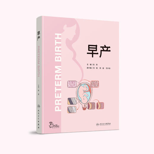 早产 段涛主编 早产早知道早产都知道  9787117345736 人卫社 商品图0