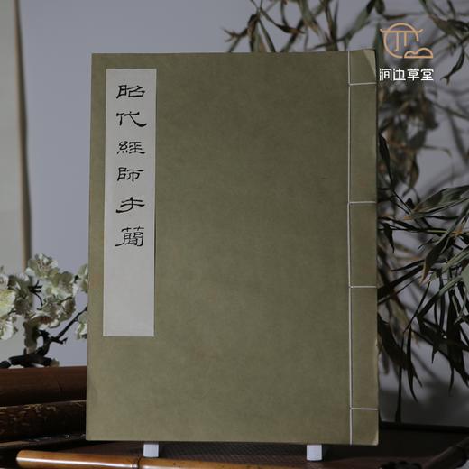 【绝版好书】昭代經師手蕳 商品图8