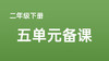 马娟|二下五单元《语文园地》课例分享 商品缩略图0