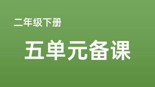 杨新丽 |二下五单元任务群搭建 商品图0