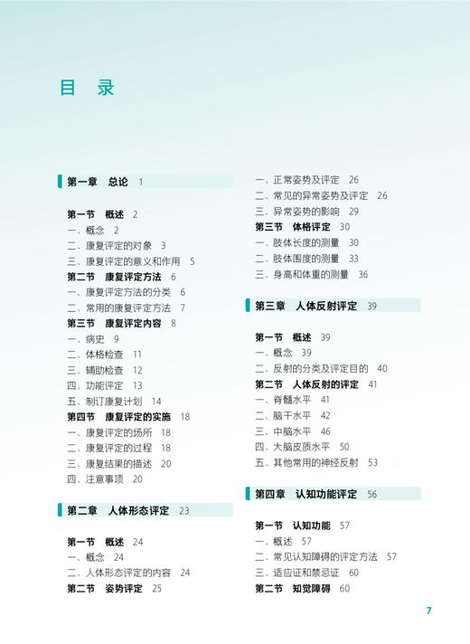 康复评定技术 第3版 刘立席主编 十四五规划教材 全国中等卫生职业教育教材 供康复技术专业用 人民卫生出版社9787117345835 商品图2