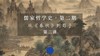 第二讲：孔子及儒家哲理的独特性（上） 商品缩略图0