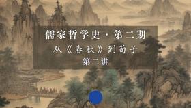 第二讲：孔子及儒家哲理的独特性（下）