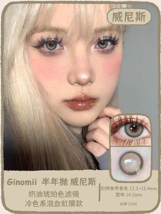 Ginomii旗下 ·小蜜豆&威尼斯 14.2mm｜半年抛  2片 商品图8