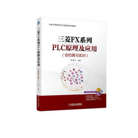 官方正版 三菱FX系列PLC原理及应用 含仿真与实训 曹弋 9787111714149 机械工业出版社