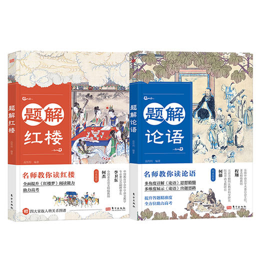 《题解红楼》《题解论语》附赠四大家族人物关系图谱 | 名师教你读红楼+论语，全面提升《红楼梦》《论语》阅读能力，助力高考！ 商品图0