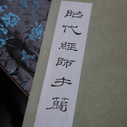 【绝版好书】昭代經師手蕳 商品图1