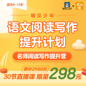 【新品上线】🔥明见少年阅读写作提升营