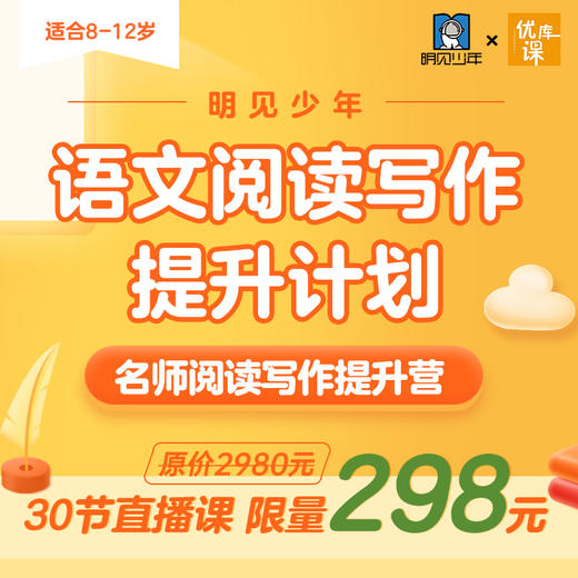 【新品上线】🔥明见少年阅读写作提升营 商品图0