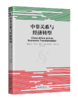 中非关系与经济转型 阿尔卡贝·奥克贝 林毅夫 北京大学出版社 商品缩略图0