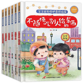 让孩子学会自我保护（塑封全6册）
