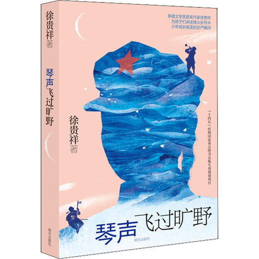 琴声飞过旷野/明天出版社/徐贵祥/9787570810215 商品图0