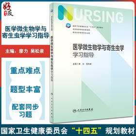 医学微生物学与寄生虫学学习指导 廖力 吴松泉 十四五规划 7版本科护理学 全国高等学校配套教材 人民卫生出版社9787117345484