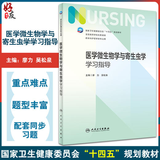 医学微生物学与寄生虫学学习指导 廖力 吴松泉 十四五规划 7版本科护理学 全国高等学校配套教材 人民卫生出版社9787117345484 商品图0