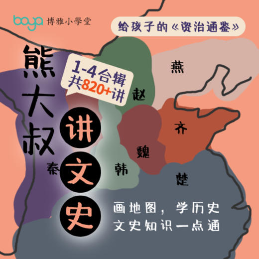 熊大叔讲给孩子的《资治通鉴》 | 从战国烽火到隋朝统一，给孩子讲历史，讲文学，讲英雄故事，讲国运沉浮，讲文明融合，培养历史素养，积累写作素材，奠定古文基础 | 博雅小课堂 商品图0