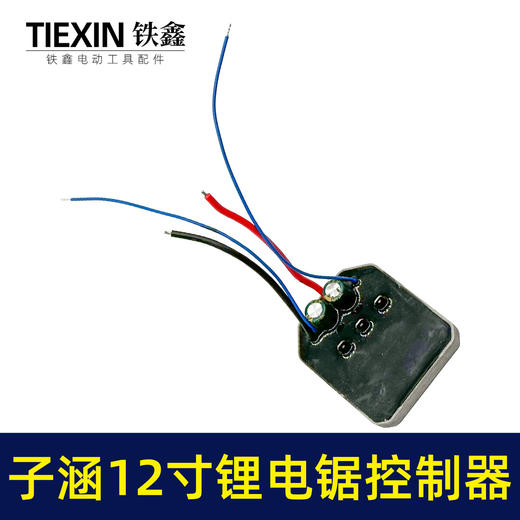 【货号07081】子涵12寸锂电锯控制器充电款电链锯控制板保护板电链锯配件 商品图4