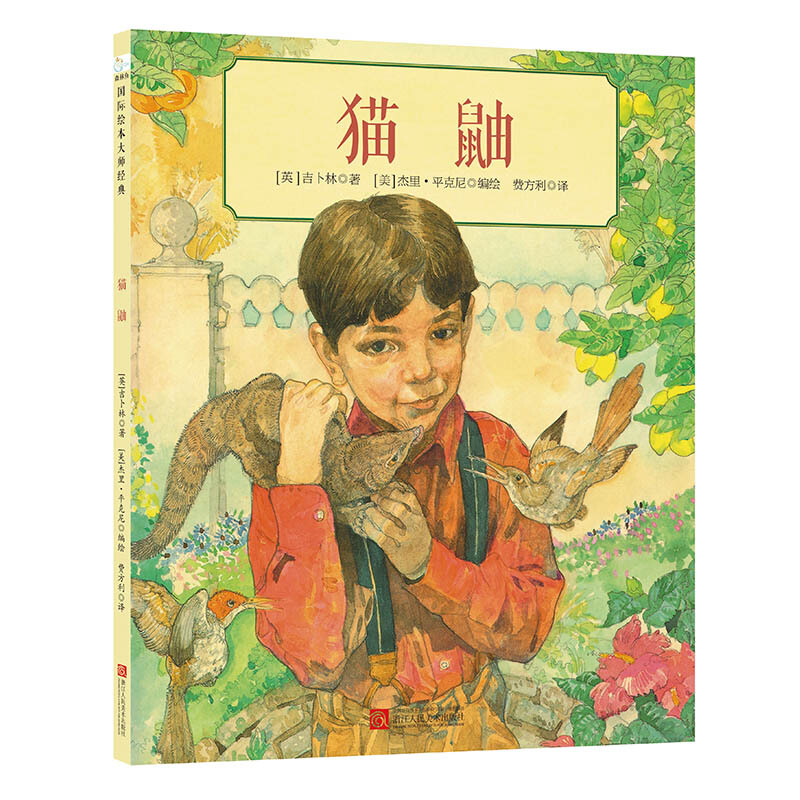 【童立方】 杰里·平克尼第2辑：猫鼬 3-6岁精装 绘本图画书