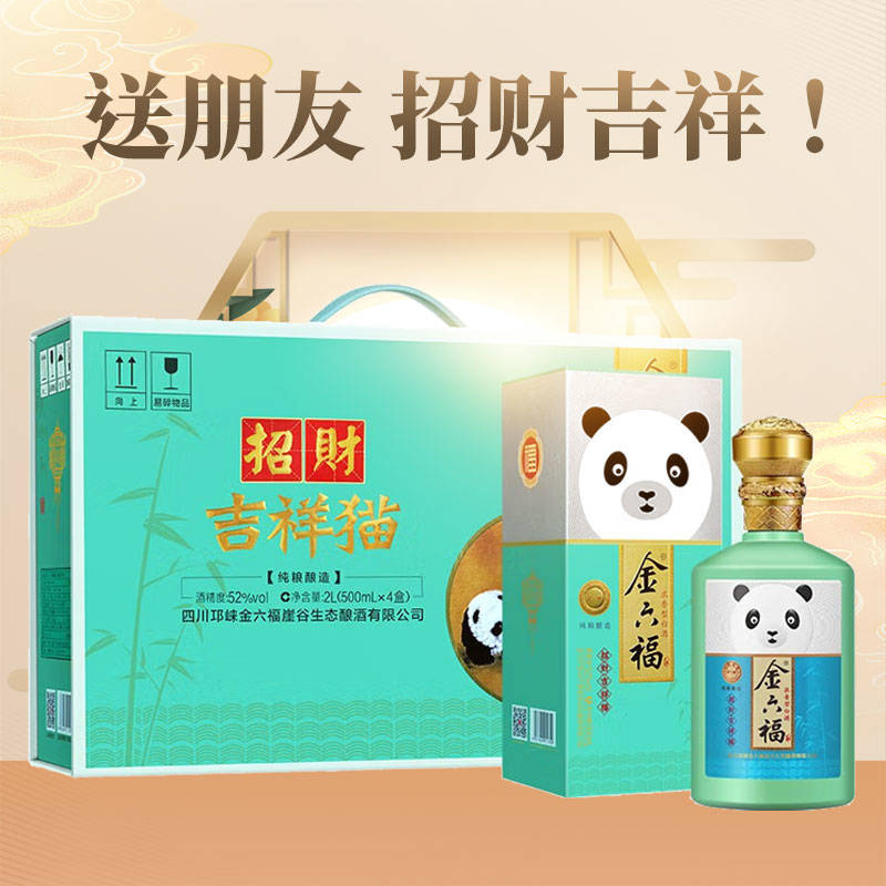 【秒杀】金六福 中国福酒 52度浓香型白酒 招财吉祥猫 500ml*4礼盒装