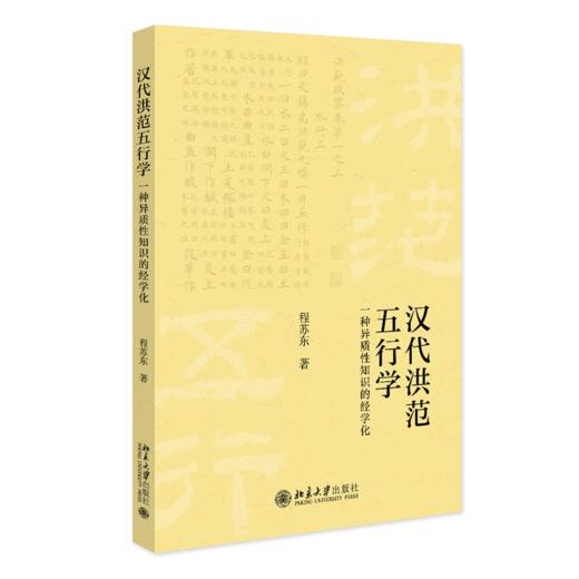 汉代《洪范》五行学——一种异质性知识的经学化 程苏东 北京大学出版社 商品图0