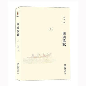 阅读苏轼(精)/北京大学出版社/朱刚/9787301333822