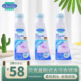 【出游季 到手3件】贝克曼博士德国进口衣领净 去污衣物去渍洗涤护理清洁剂刷式新老包装随机发货
