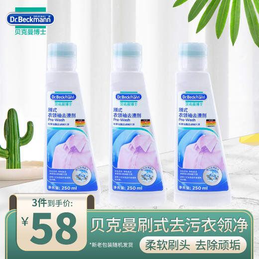 【出游季 到手3件】贝克曼博士德国进口衣领净 去污衣物去渍洗涤护理清洁剂刷式新老包装随机发货 商品图0