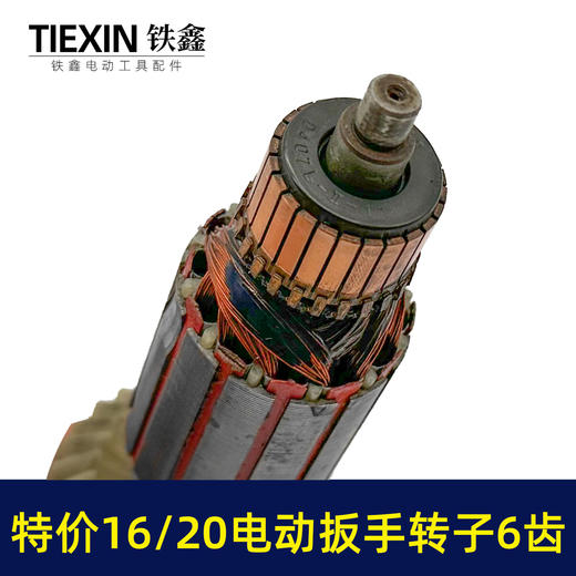 【货号01577】老款库存16/20电动扳手转子6齿配虎啸小固哥铁手牧铁20型电动扳手电机 商品图1