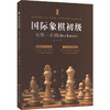 国际象棋初级 从第一步到checkmate 商品缩略图0
