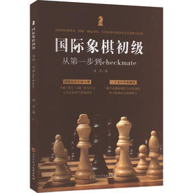 国际象棋初级 从第一步到checkmate