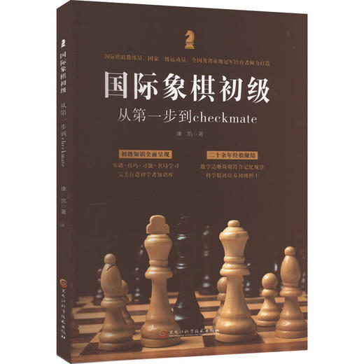 国际象棋初级 从第一步到checkmate 商品图0