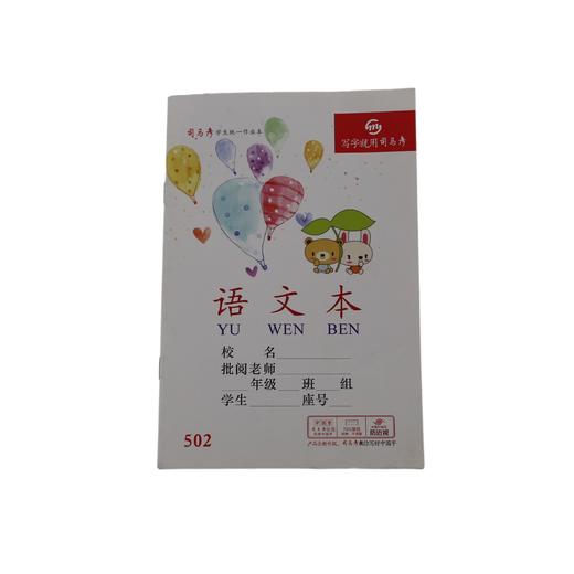 司马彦学生作业本语文本502（6970307257060） 商品图0