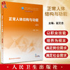 正常人体结构与功能 第2版 赵文忠 十四五规划教材 全国中等卫生职业教育教材 供营养与保健专业用 人民卫生出版社9787117345620 商品缩略图0