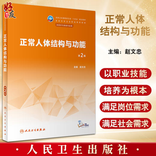 正常人体结构与功能 第2版 赵文忠 十四五规划教材 全国中等卫生职业教育教材 供营养与保健专业用 人民卫生出版社9787117345620 商品图0