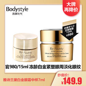 【4.7 大牌再降价】雅诗兰黛白金眼霜中样7ml