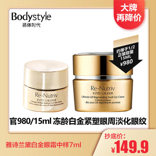 【4.7 大牌再降价】雅诗兰黛白金眼霜中样7ml 商品图0