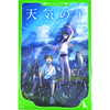 现货 进口日文 文库 天气之子 天気の子 新海诚 插图版 商品缩略图0