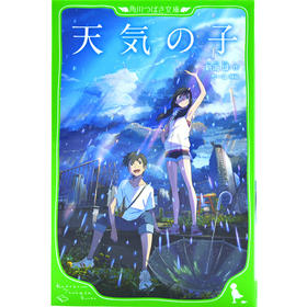 现货 进口日文 文库 天气之子 天気の子 新海诚 插图版