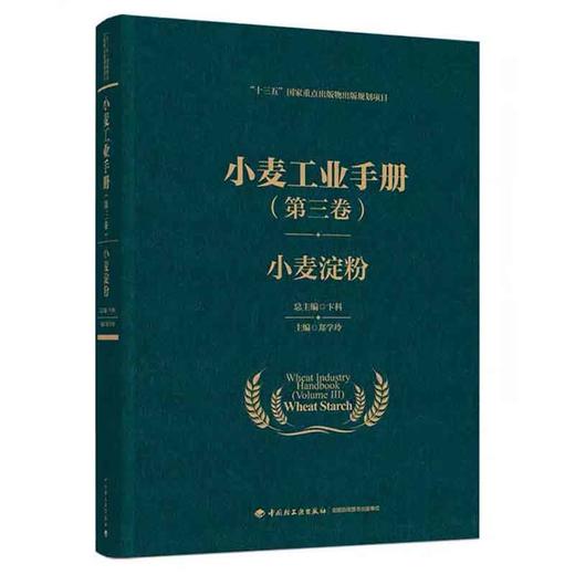 小麦工业手册【全4卷】第一卷小麦储藏 +第二卷小麦加工 +第三卷小麦淀粉 +第四卷面制品 商品图3