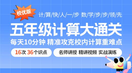 5年级计算大通关（校优版）第9天（下） 商品图0