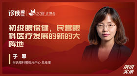 于翠：初级眼保健，民营眼科医疗发展的新的大阵地