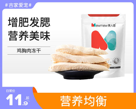 【特惠价】美人喵鸡胸肉冻干猫零食 商品图5