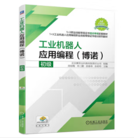 工业机器人应用编程（博诺）初级