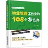 物业管理工作中的108个怎么办 商品缩略图0