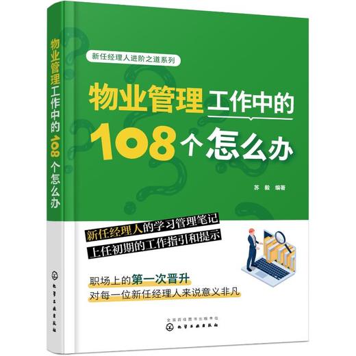 物业管理工作中的108个怎么办 商品图0