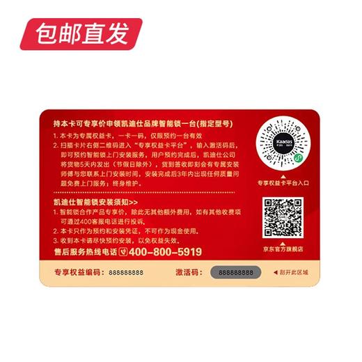 凯迪仕指纹锁权益卡 （包邮直发） 商品图0