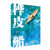 桦皮船/安徽少年儿童出版社/薛涛/9787570713332 商品缩略图0