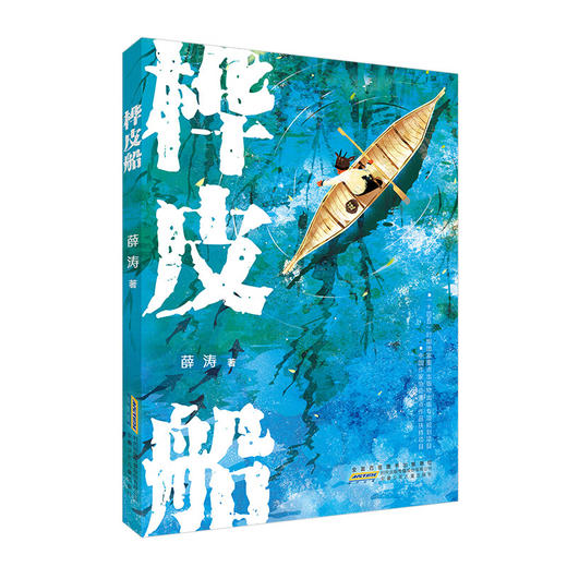 桦皮船/安徽少年儿童出版社/薛涛/9787570713332 商品图0